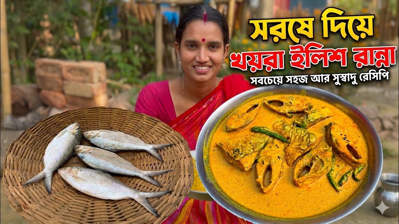 সরষে দিয়ে খয়রা ইলিশ একবার এইভাবে বানিয়ে খেয়ে দেখুন যার স্বাদ সারাজীবন মুখে লেগে থাকবে | Sorshe Ilish