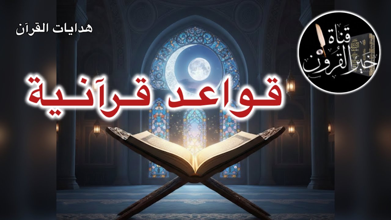 قواعد قرآنية | هدايات القرآن | قناة خير القرون