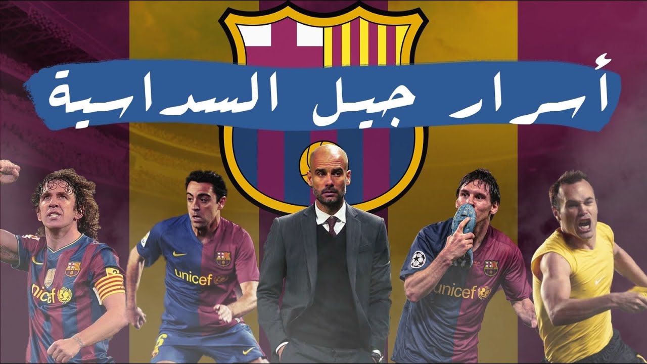 تخلص من رونالدينيو وكاد ان يفقد ميسي ! | اسرار وخبايا نجاح جوارديولا مع جيل السداسية