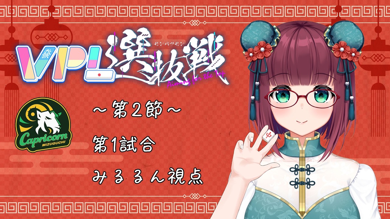 【#VPL選抜戦】第2回VPL選抜戦 第2節『水口Capricorn』みるるん視点（5分ディレイ有り）【#かぷりこがあたま 】