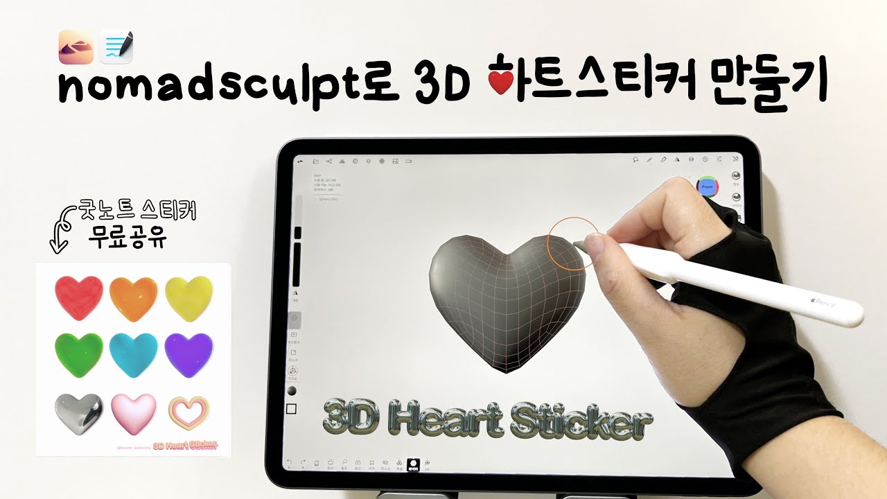 노마드스컬프로 3D 하트스티커 만들기 + 굿노트 3D스티커  무료공유! #굿노트스티커