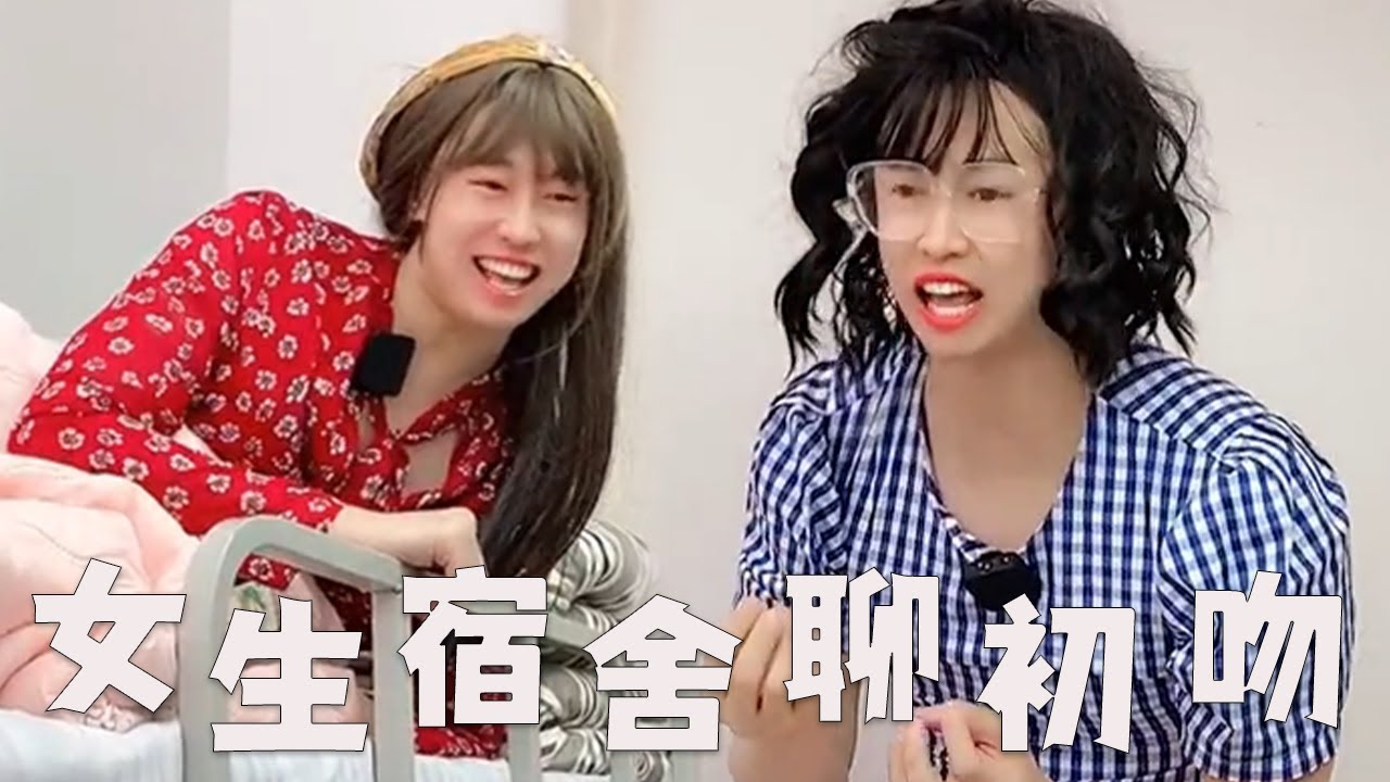 【大学女生宿舍卧谈会】【一口气看完】大学宿舍，女生卧谈会都会聊什么？#搞笑 #内容过于真实 #funny#剧情#恋爱 #大学生