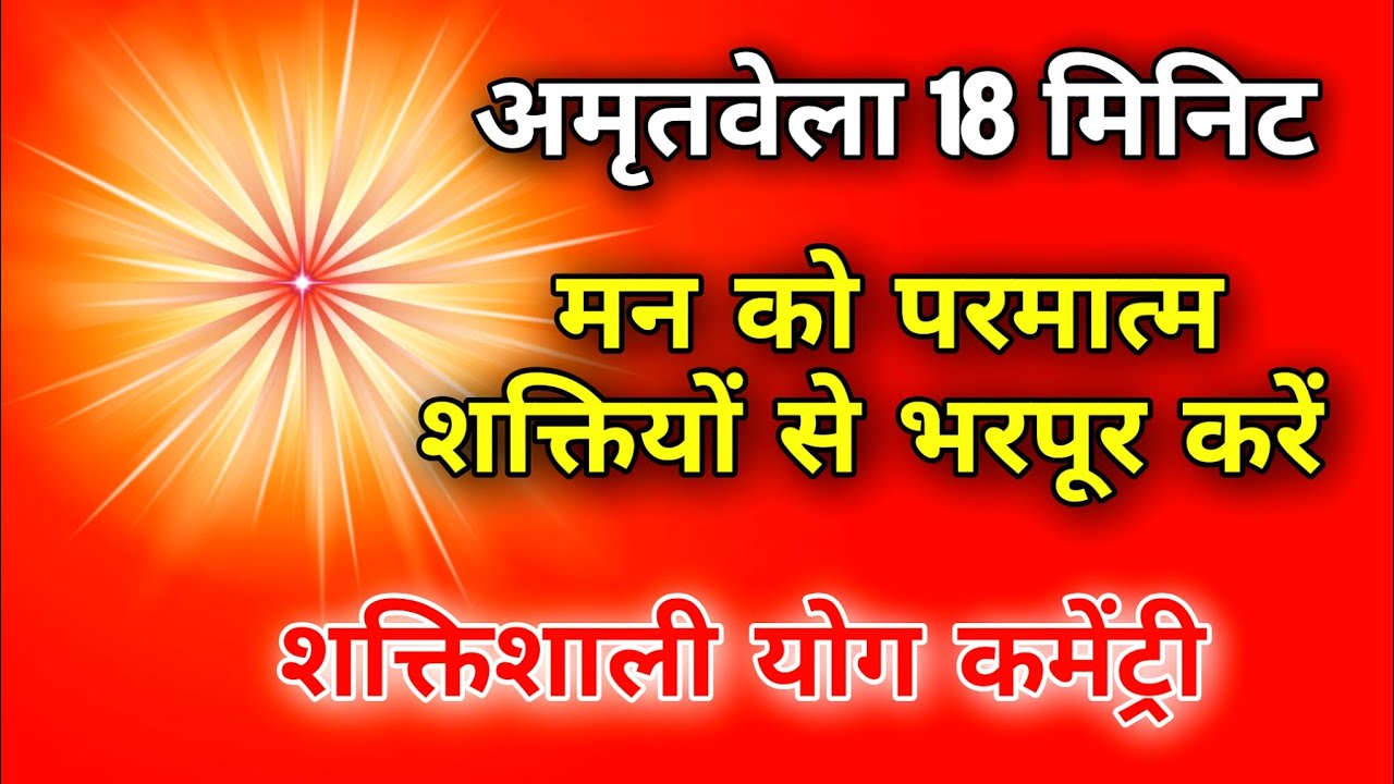 अमृतवेला 18 मिनिट मन को परमात्म शक्तियों से भरपूर करें शक्तिशाली योग कमेंट्री।