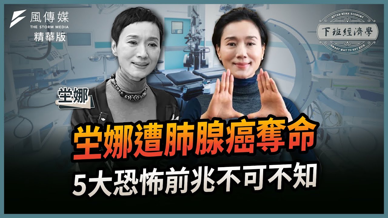 坣娜遭肺癌奪命！台大名醫公開「5大恐怖前兆」不可不知！！ft.陳晉興醫師｜下班經濟學｜謝哲青