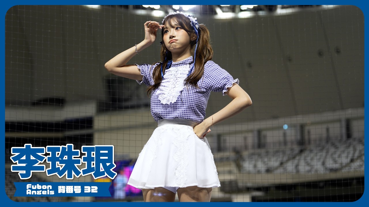 たっぷりかわいい李珠珢 (Lee Ju-Eun) 이주은 Fubon Angels 台湾チア 치어리더 2025/7/29【台湾チアTV】
