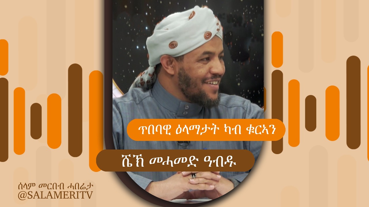 | 07 | ጥበባዊ ዕላማታት ካብ ቁርኣን