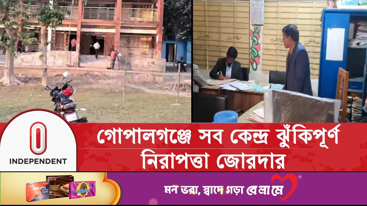 গোপালগঞ্জে সব কেন্দ্র ঝুঁকিপূর্ণ | Independent TV