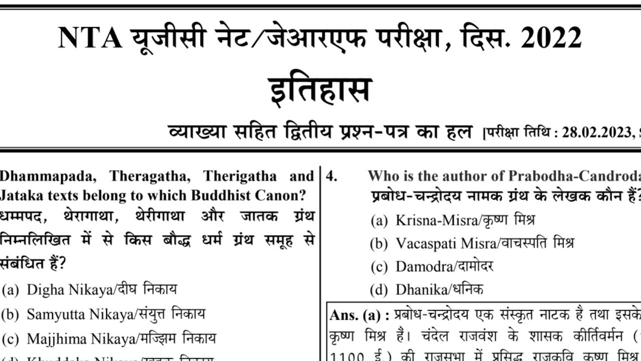 Ugc Net 2023 : 28 Feb 2023 History Question paper । Ugc Net History Previous Year Question Paper