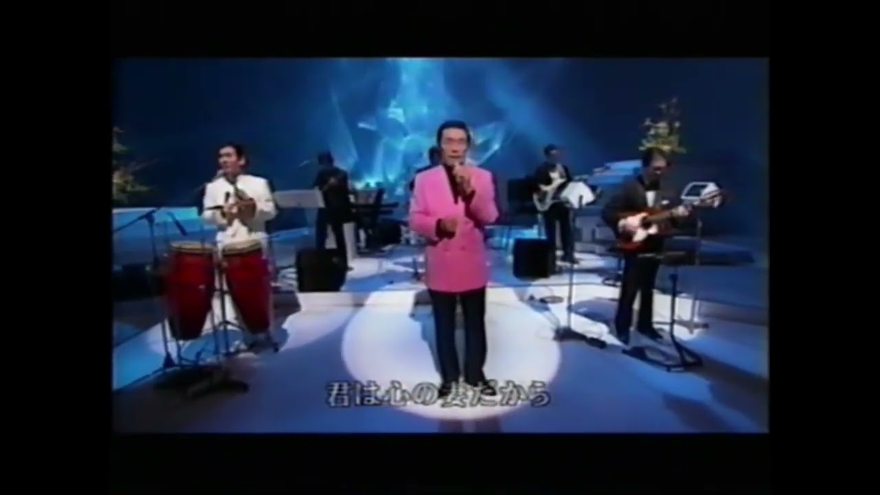 君は心の妻だから　　鶴岡雅義と東京ロマンチカ・三條正人