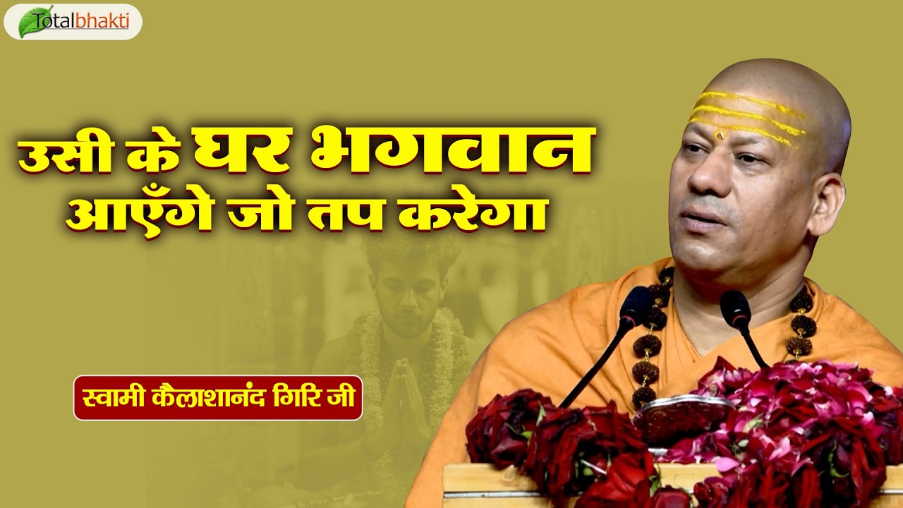 उसी के घर भगवान आएँगे जो तप करेगा | Pravachan | Kailashanand Giri Ji Maharaj | Total Bhakti
