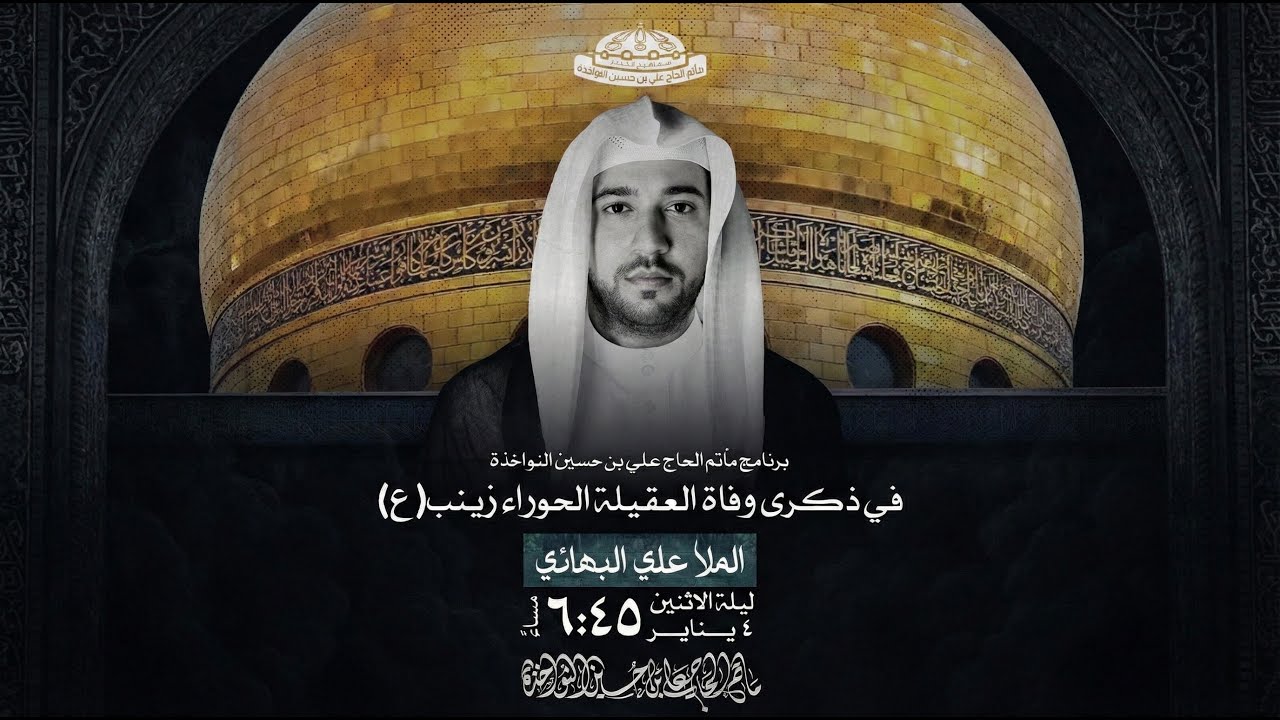 ذكرى وفاة العقيلة الحوراء زينب عليها السلام | الملا علي البهائي