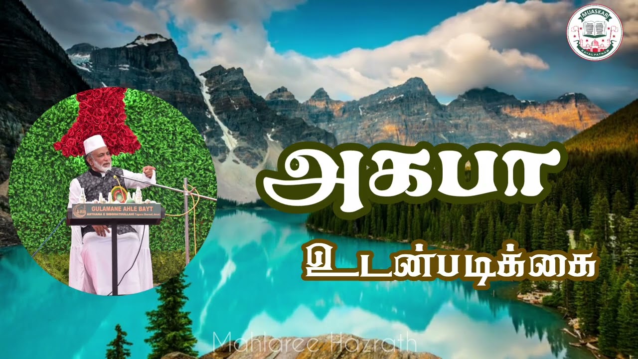 அகபா உடன்படிக்கை •Tamil Bayan • Mahlaree Hazrath