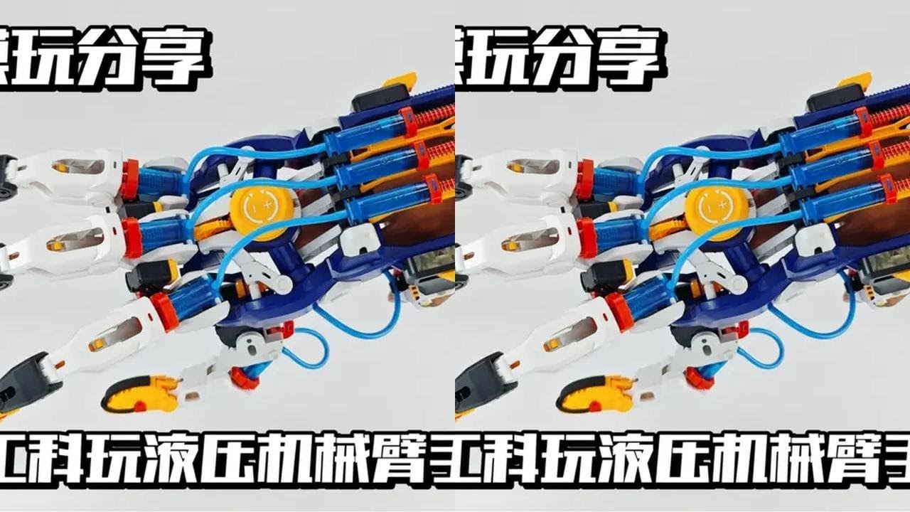 【e鸽模玩】宝工科玩液压机械臂手套！ 