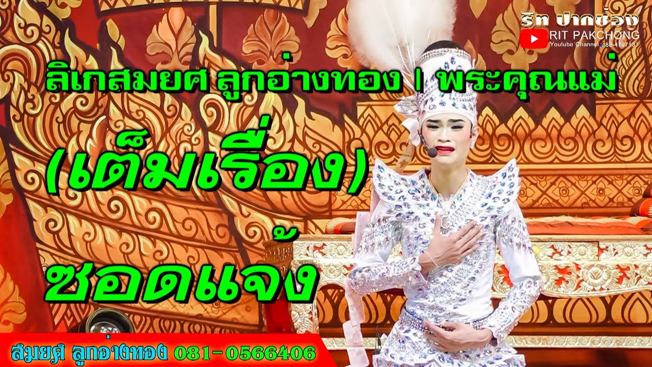 ลิเกสมยศ ลูกอ่างทอง | พระคุณแม่ (เต็มเรื่องซอดแจ้ง)  @วัดพระบึง