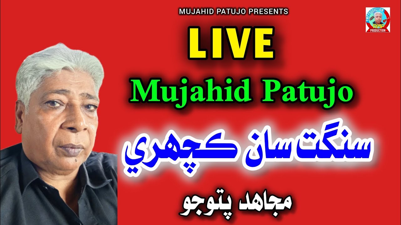 Mujahid Patujo  is live | Live Friends sai Baat Cheet | Sangat San Kachhari