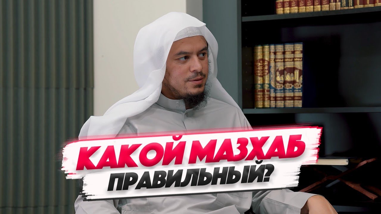 Разногласия между учеными | КАКОЙ МАЗХАБ ПРАВИЛЬНЫЙ? | Шейх Амир Бахджат