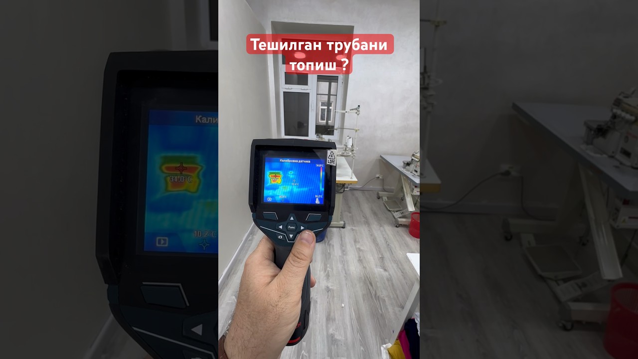 Утечка аниклаш . Тепловизер . #Teshilgan #truba #aniqlash