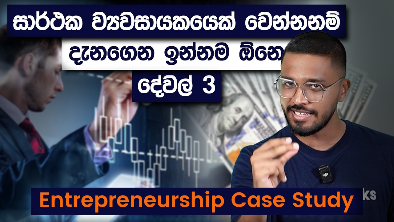 සාර්ථක ව්‍යවසායකයෙක් වෙන්නනම් දැනගෙන ඉන්නම ඕනෙ දේවල් 3 | Entrepreneurship Case Study | Simplebooks