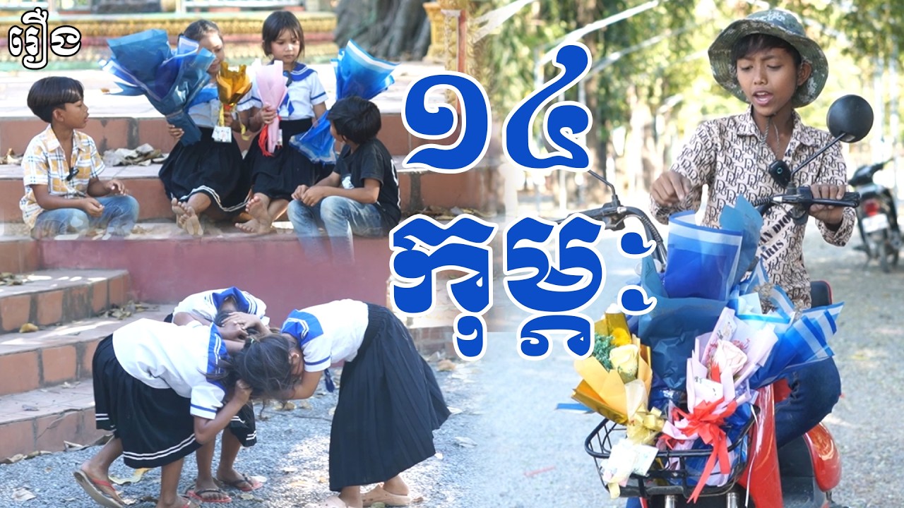 ១៤កុម្ភៈ - ទឹកផ្លែឈើដូងក្រអូបFAFA #funny #comedy