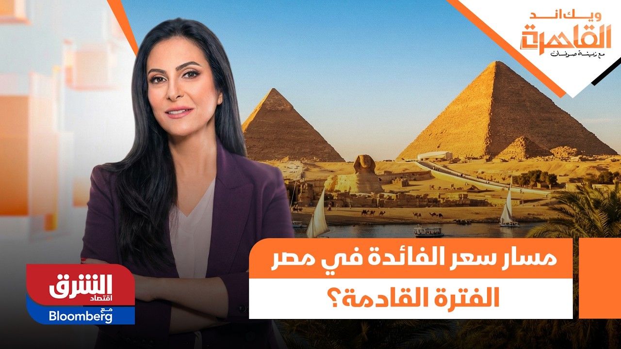ويك إند القاهرة- ما هو مسار سعر  الفائدة في مصر الفترة القادمة؟