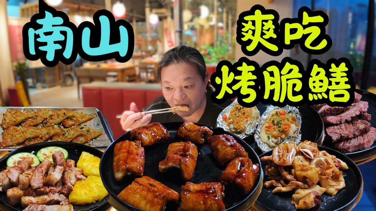 [ 深圳食買玩 ] 烤鰻魚新選擇！脆鱔vs肥鱔差在哪？獅子三烤肉 (信和購物廣場)，深圳灣口岸地鐵直達，招牌菠蘿牛肋條+無限續南瓜蓉超滿足