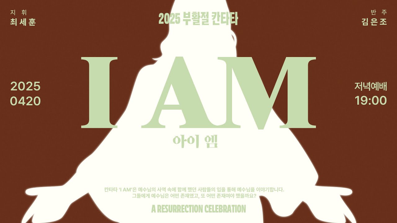 2025-0420 / 삼일교회 주일 저녁예배 / 부활절 칸타타 / 아이 엠 I AM