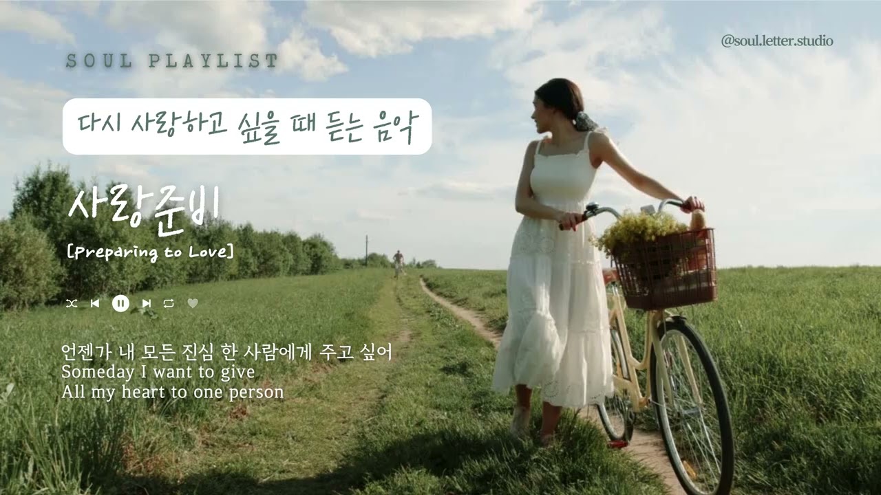 🎵 𝐒𝐨𝐮𝐥 𝐏𝐥𝐚𝐲𝐥𝐢𝐬𝐭 | 소울플리 | 사랑준비 (Preparing to Love)