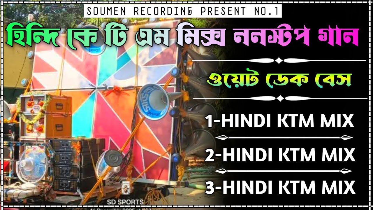 🔰 হিন্দি কে টি এম মিক্স ননস্টপ রোডশো গান / HINDI KTM MIX NONSTOP RODSHOW / DEK BASS SONG 