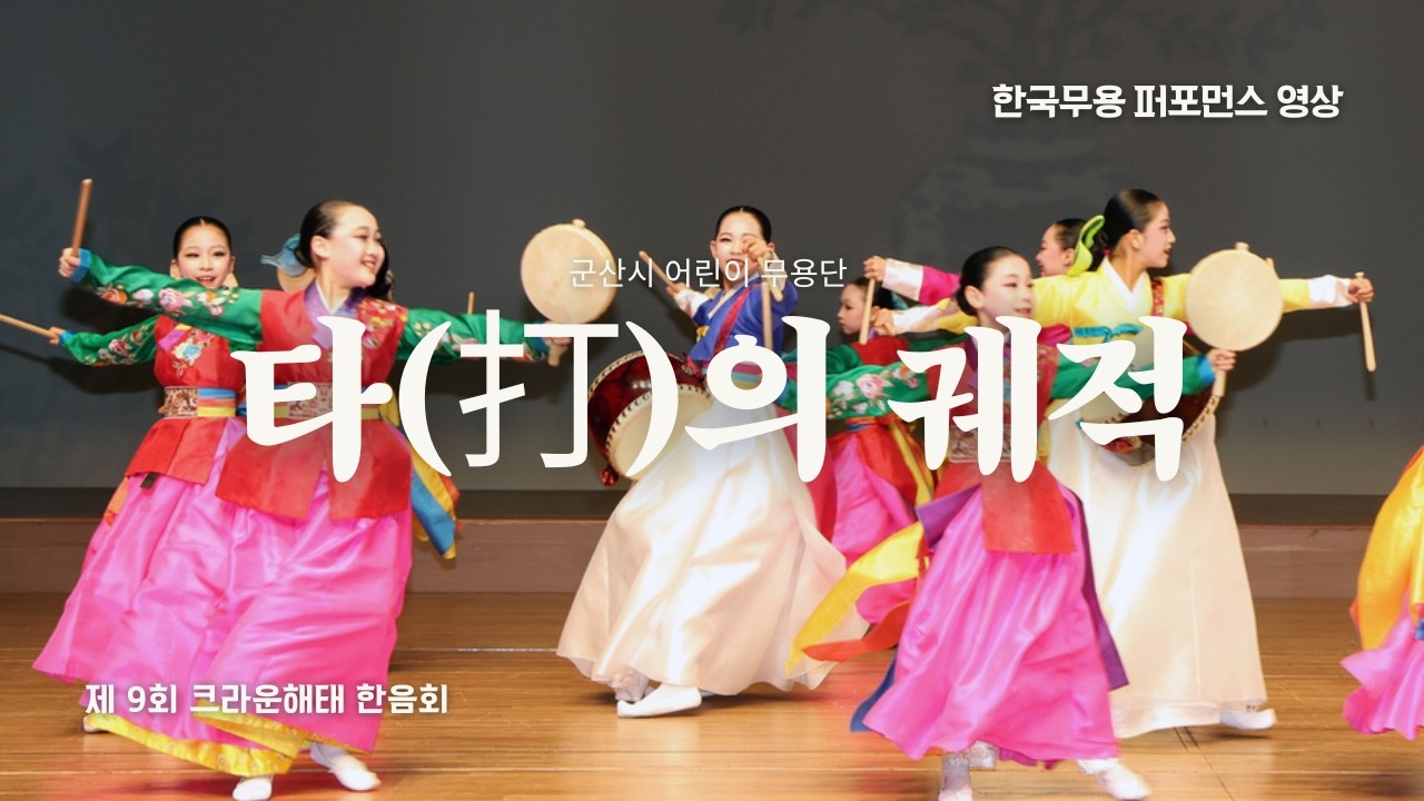 군산시 어린이 무용단 [타(打)의 궤적] 한국무용 퍼포먼스 영상 korean dance performance [the trajectory of percussion]