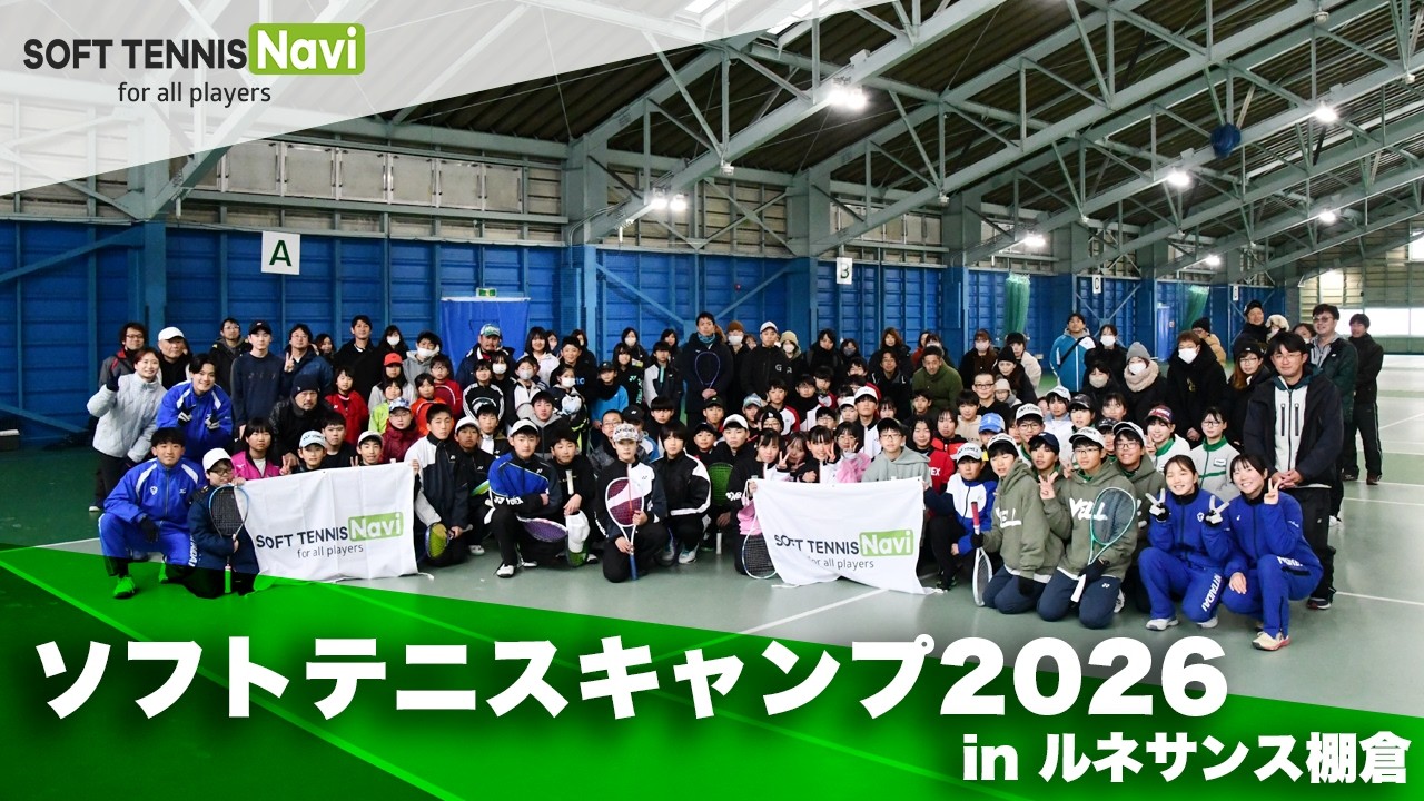 ソフトテニスキャンプ2026 in ルネサンス棚倉｜ダイジェスト
