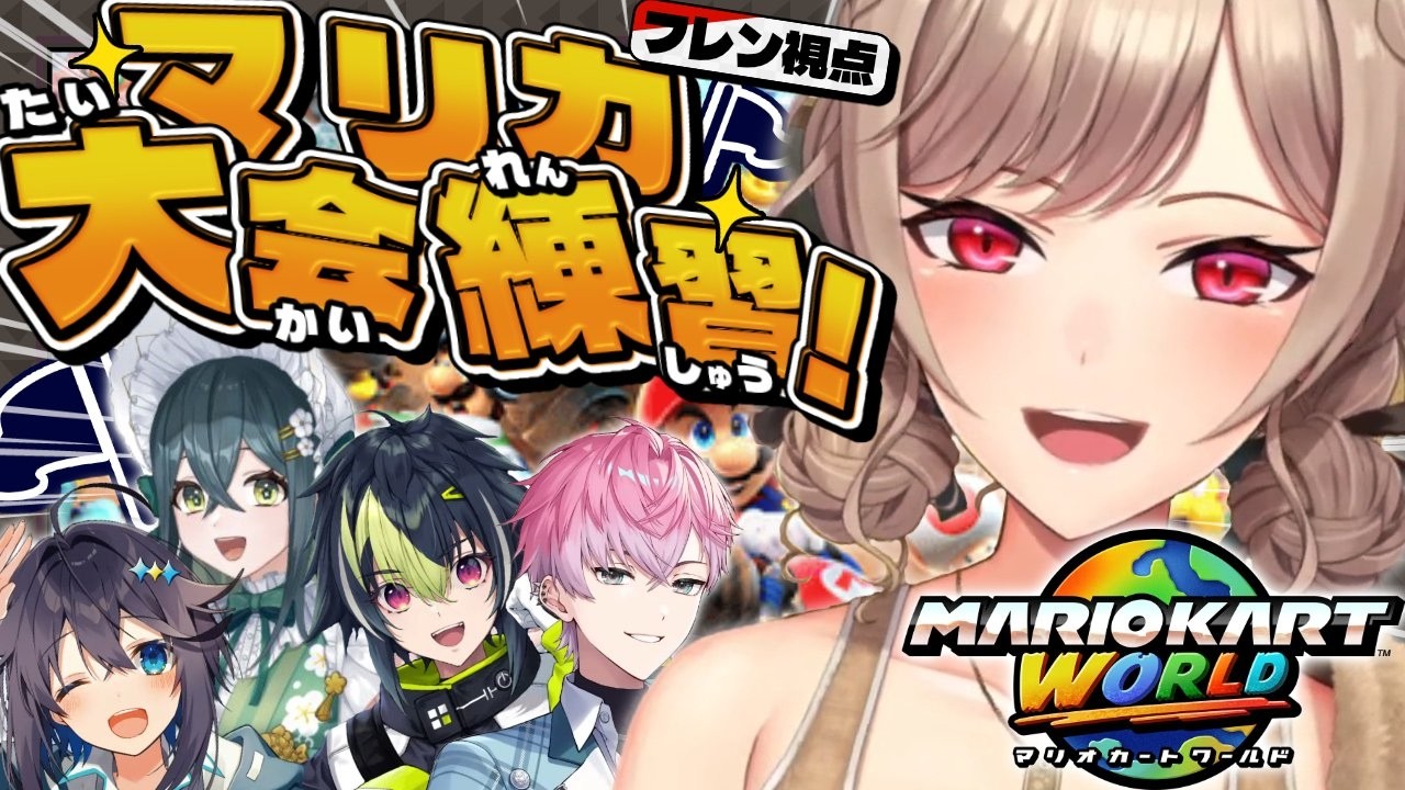 【マリオカートワールド】大会に向けてチーム顔合わせ～！！【にじさんじ】