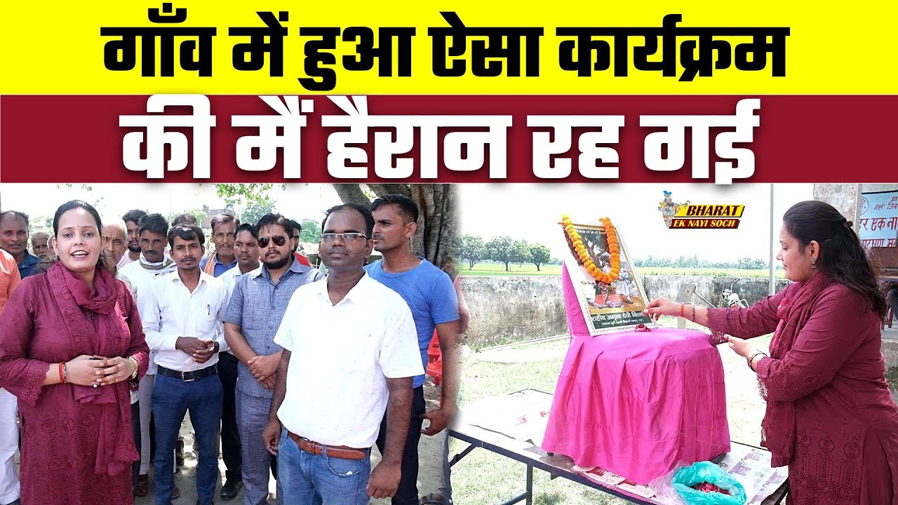 गाँव में हुआ ऐसा कार्यक्रम की मैं हैरान रह गई | Bharat Ek Nayi Soch