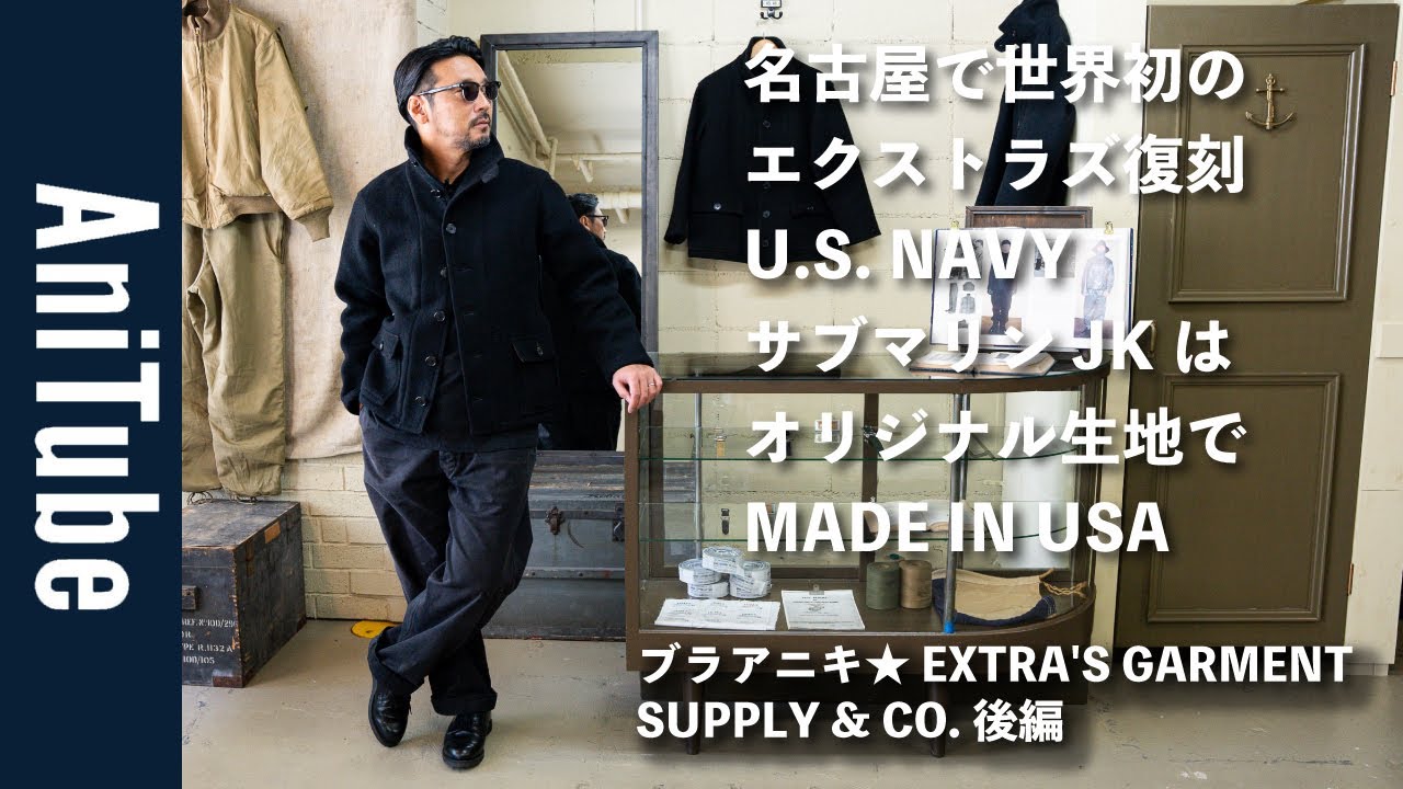 【ブラアニキ★EXTRA'S GARMENT SUPPLY & CO.後編】名古屋で世界初のエクストラズ復刻したU.S. NAVYサブマリンJKはオリジナル生地でMADE IN USA！