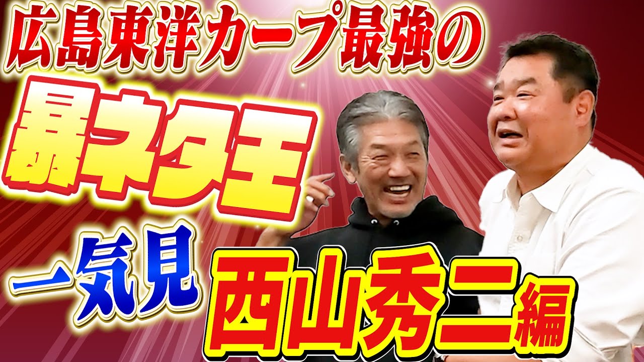 【一気見】広島東洋カープが誇る最強の暴ネタ王！西山秀二さん編です「最初から最後までノンストップの爆笑ネタの嵐にご注意下さい」【高橋慶彦】【プロ野球OB】