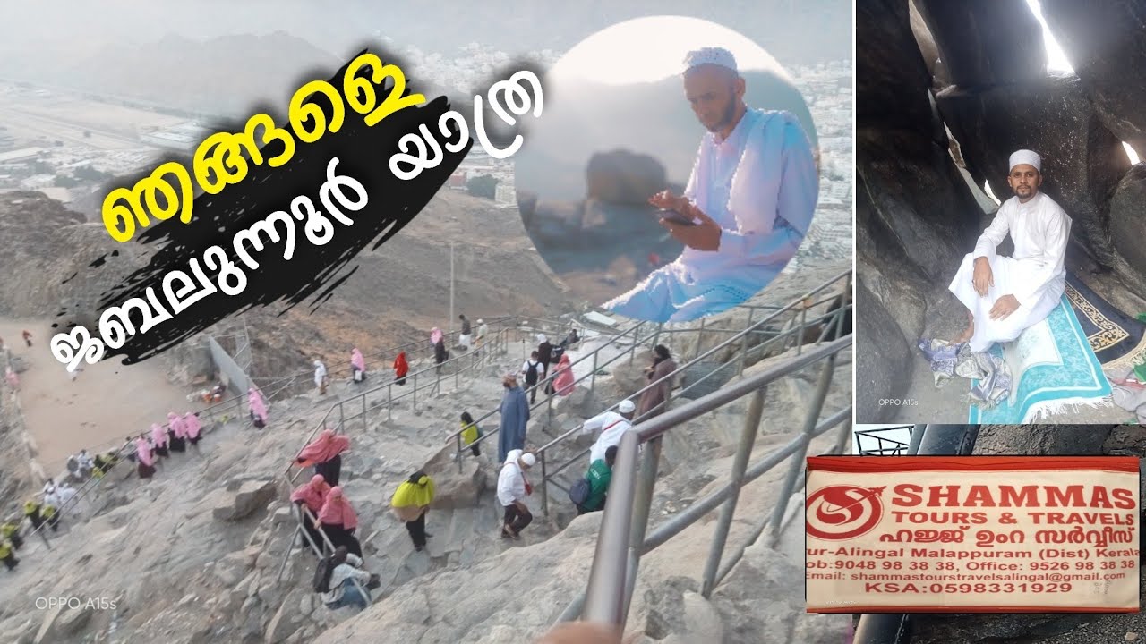 ഞങ്ങളുടെ ജബലുന്നൂർ യാത്ര , ഹിറാ ഗുഹ, ആദ്യമായി ഖുർആൻ ആയത്തിറങ്ങിയ ഗുഹ