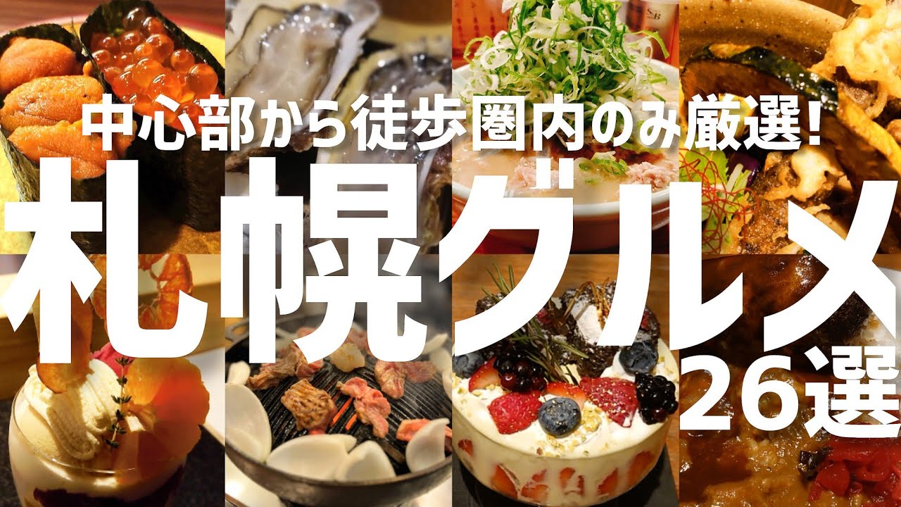 【総集編】実際に行ってよかった!札幌絶品グルメ26軒をシーン別にまとめました【札幌旅行】