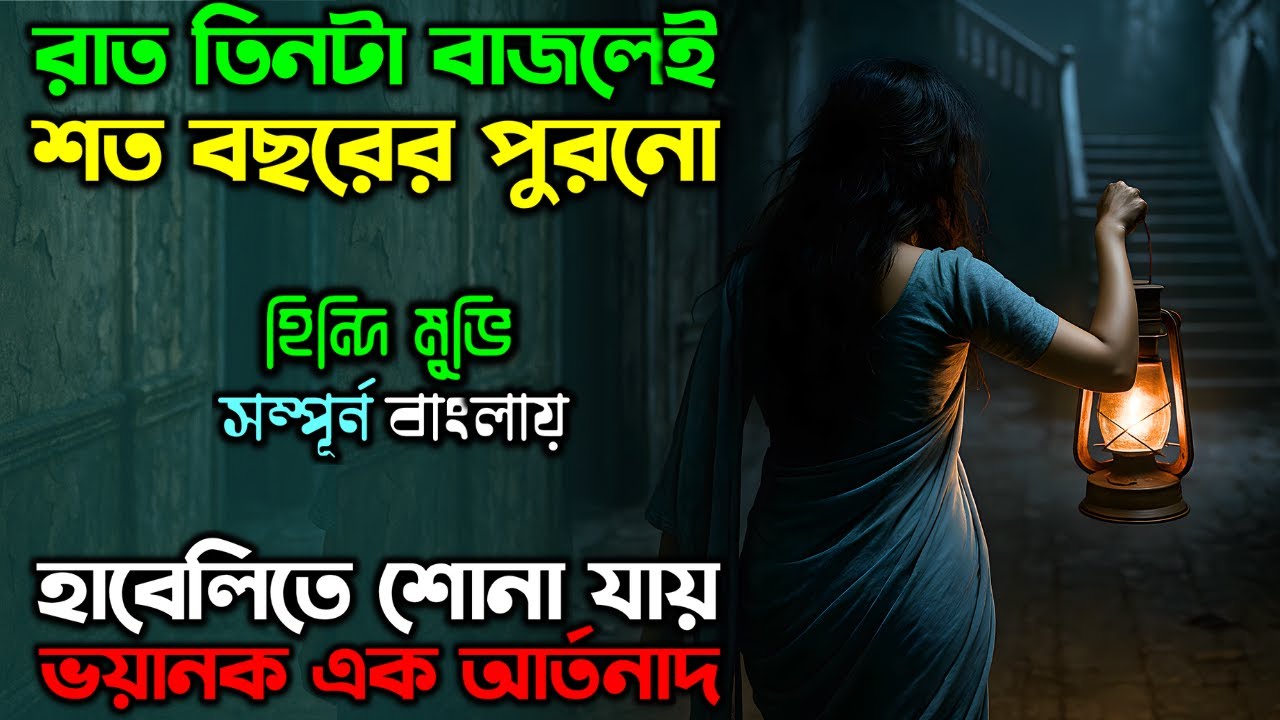 ভংয়কর এক আত্মা মেয়েটাকে বন্দি করে রেখেছে |New Suspense Thriller Movie| অচিরার গপ্প-সপ্প