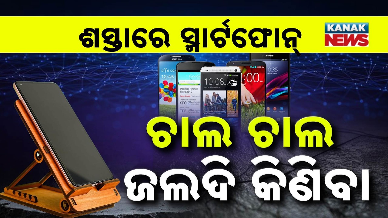 ସ୍ମାର୍ଟଫୋନ୍&zwnj; ହେବ ଶସ୍ତା?Special Report On Phone Prices to Fall|These Smartphones May Get Cheaper Soon