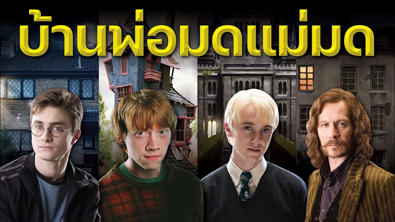 เจาะลึกบ้านพ่อมดแม่มดในโลกเวทมนตร์ Harry Potter | บ่นหนัง