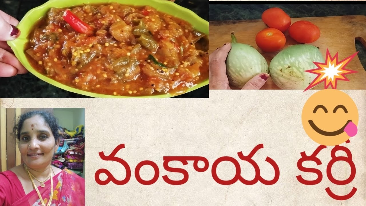 వంకాయ కర్రీ