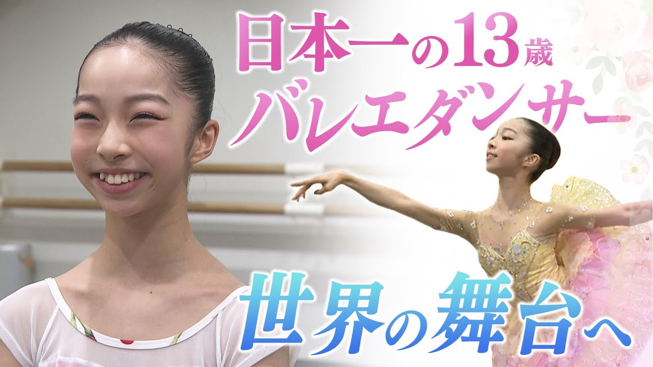 【報道特集】世界3位の天才中学生バレエダンサー　YAGPに挑む姿と夢に迫る