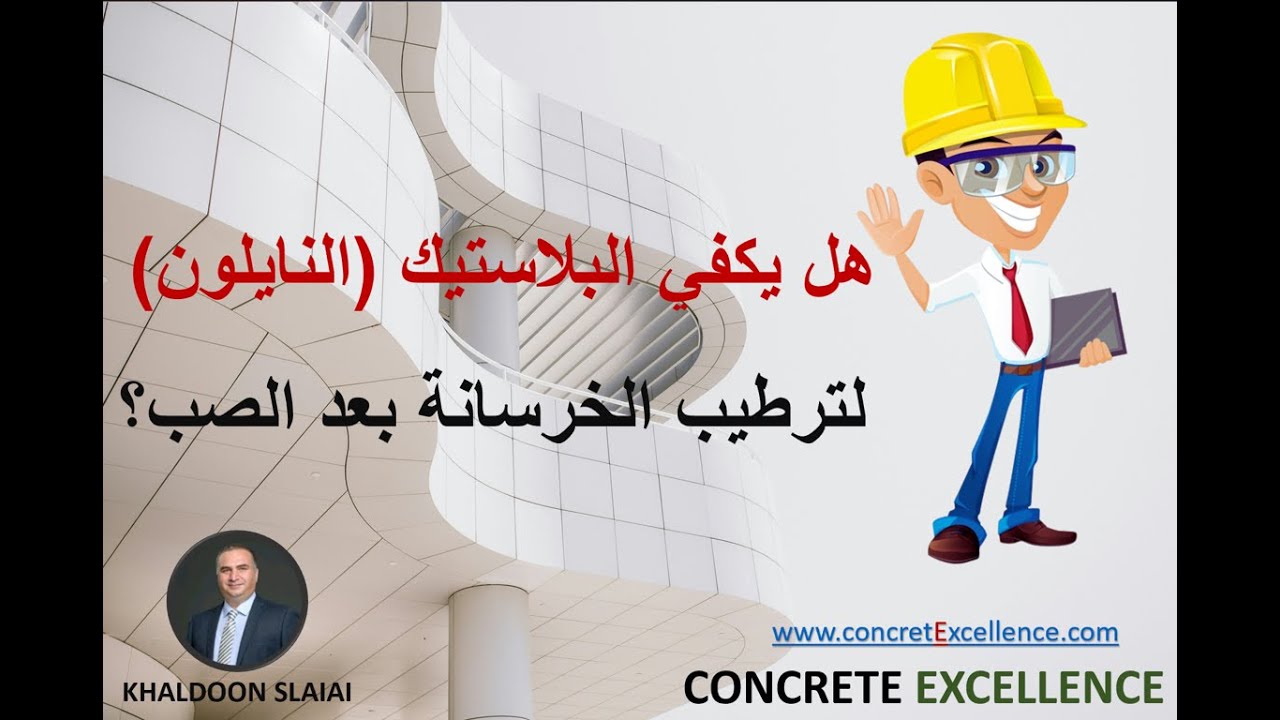هل يكفي البلاستيك (النايلون) لترطيب الخرسانة بعد الصب؟