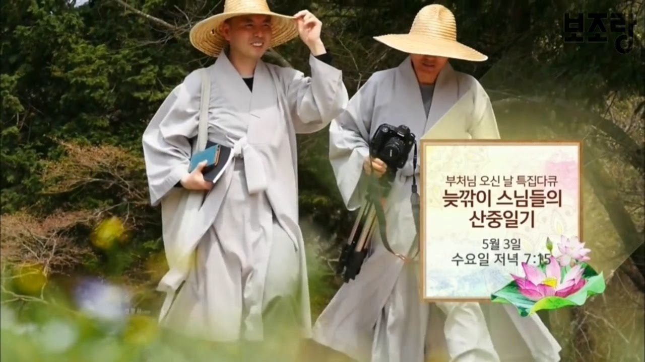 KBS1 부처님오신날특집프로그램- 송광사 늦깎이스님의 산중일기