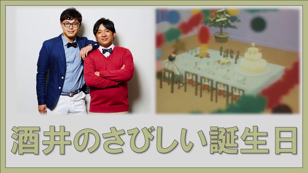 酒井のさびしい誕生日