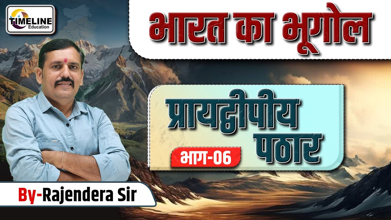 भारत का प्रायद्वीपीय पठार (Part-06) Peninsular Plateau of India | Indian Geography | By Rajendra Sir