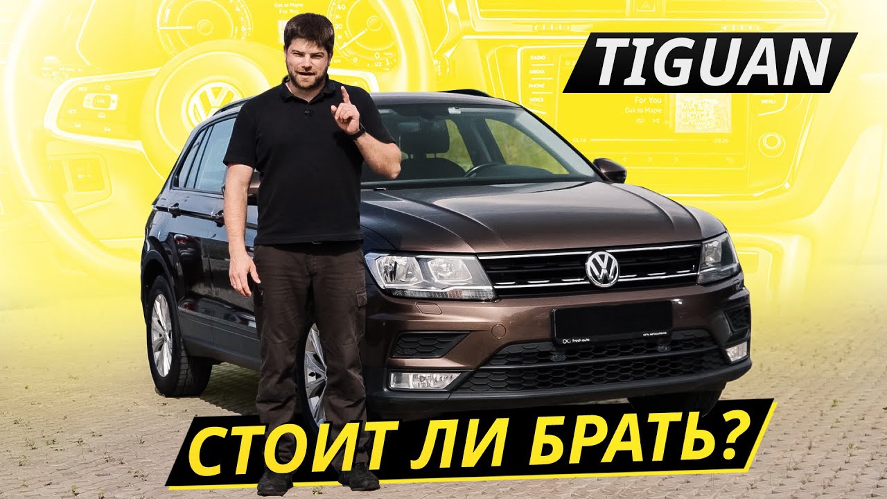 Хорош во многом, но теперь платить за него нужно гораздо больше. VW Tiguan | Подержанные автомобили