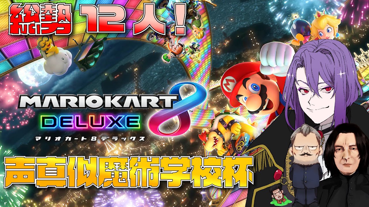 【声真似】声真似主によるマリオカート８！【詳細必読】
