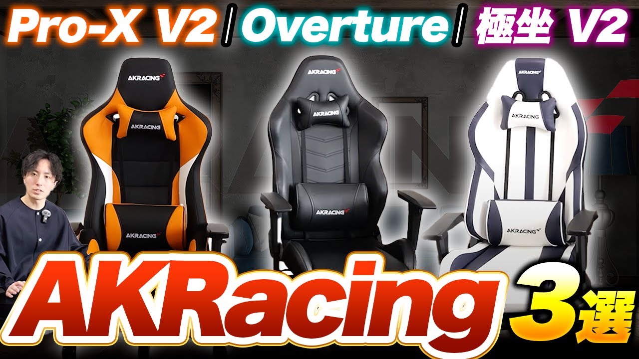【Pro-X V2 vs Overture vs 極坐 V2】AKRacingゲーミングチェア３選！おすすめ比較レビュー