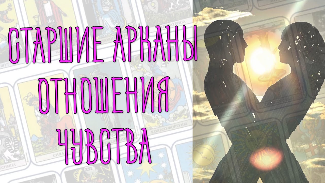 ❓ Значение всех старших арканов на отношения, чувства, на любовь 👩‍❤️‍💋‍👨
