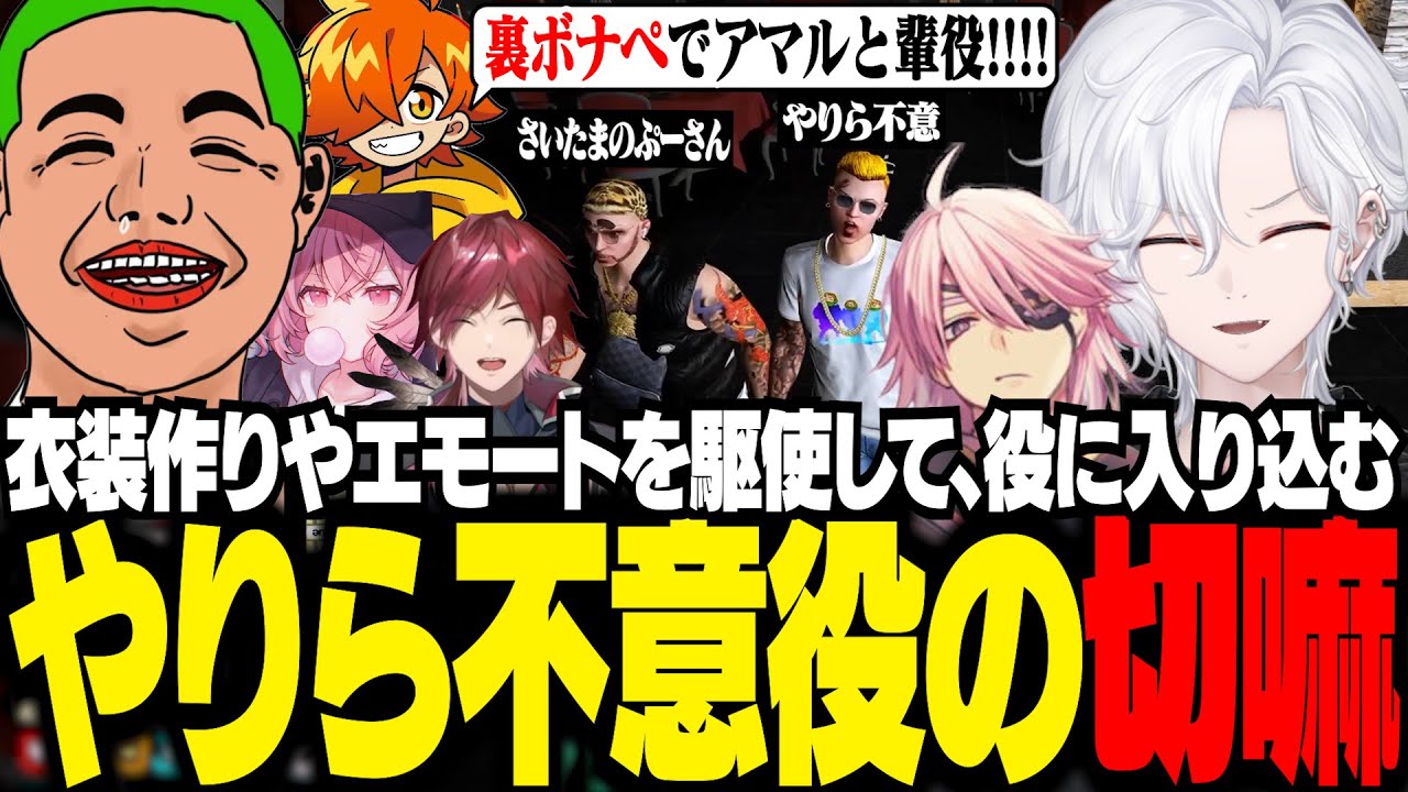 【 MADTOWN 】裏ボナペに輩役としてキャスティングされ、衣装作りやエモートを駆使して完璧に演じるアマル＆きるま【 切嘛 / GTA5 】